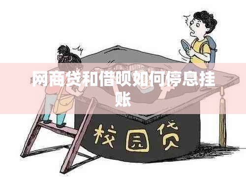 网商贷和借呗如何停息挂账