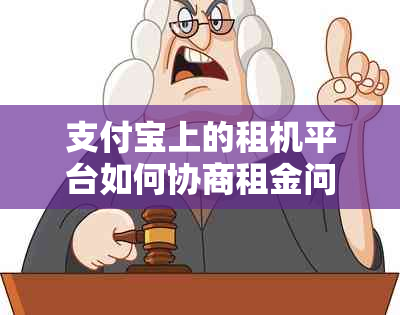 支付宝上的租机平台如何协商租金问题