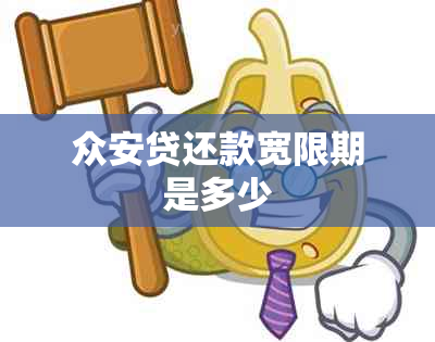 众安贷还款宽限期是多少