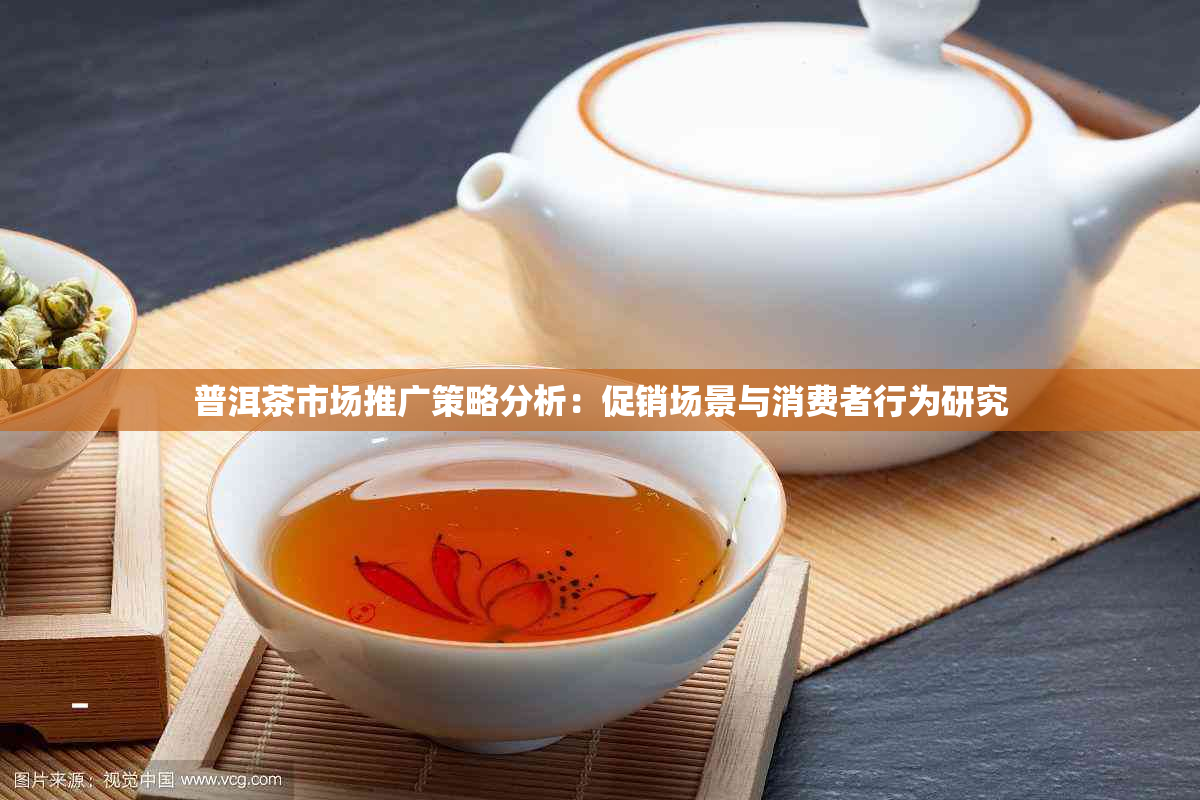 普洱茶市场推广策略分析：促销场景与消费者行为研究