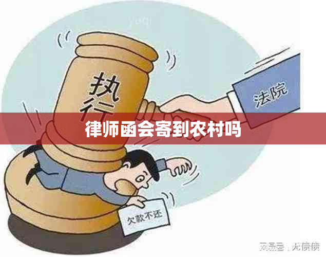 律师函会寄到农村吗