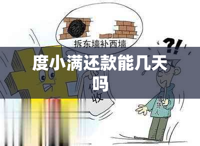 度小满还款能几天吗