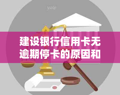 建设银行信用卡无逾期停卡的原因和解决方法