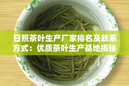 日照茶叶生产厂家排名及联系方式：优质茶叶生产基地揭秘！