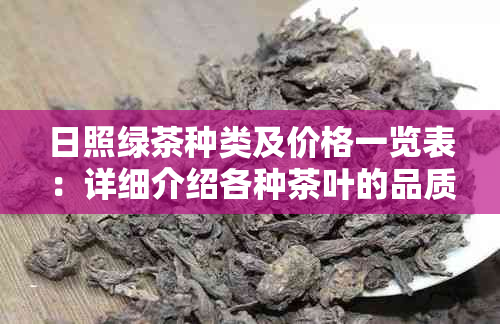 日照绿茶种类及价格一览表：详细介绍各种茶叶的品质与市场价