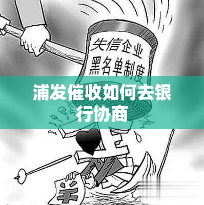 浦发如何去银行协商