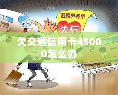 欠交通信用卡45000怎么办