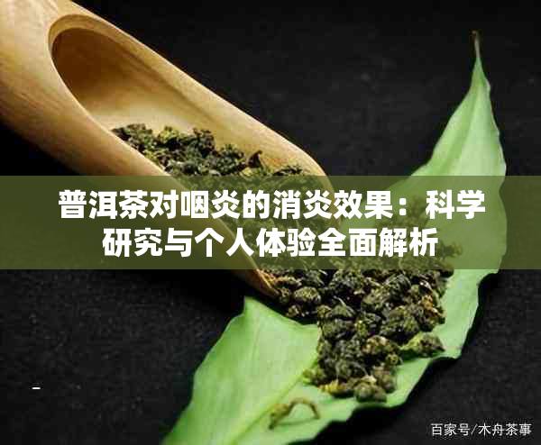 普洱茶对咽炎的消炎效果：科学研究与个人体验全面解析