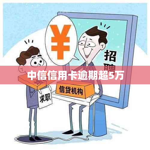 中信信用卡逾期超5万