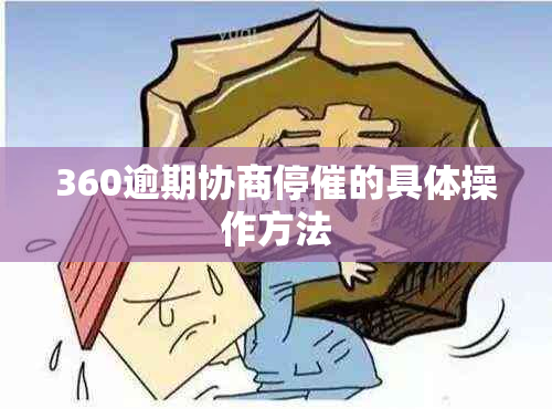 360逾期协商停催的具体操作方法