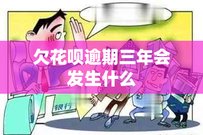 欠花呗逾期三年会发生什么