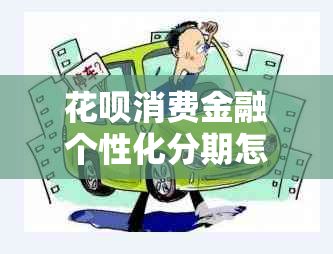 花呗消费金融个性化分期怎么还款更省心