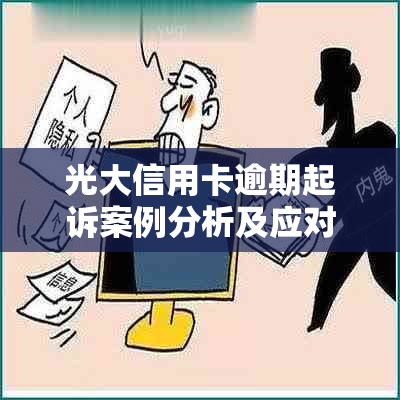 光大信用卡逾期起诉案例分析及应对策略