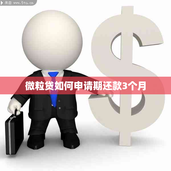 微粒贷如何申请期还款3个月