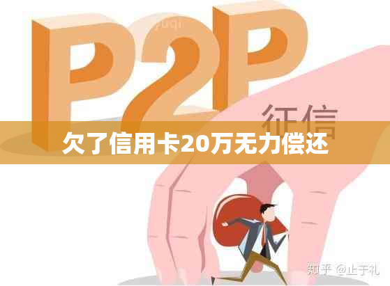 欠了信用卡20万无力偿还