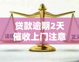 贷款逾期2天上门注意事项