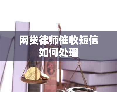 网贷律师短信如何处理