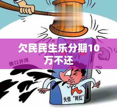 欠民民生乐分期10万不还