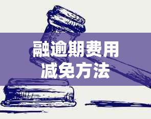 融逾期费用减免方法