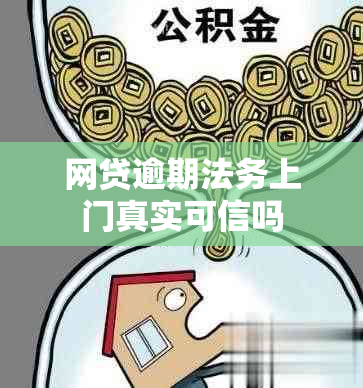 网贷逾期法务上门真实可信吗