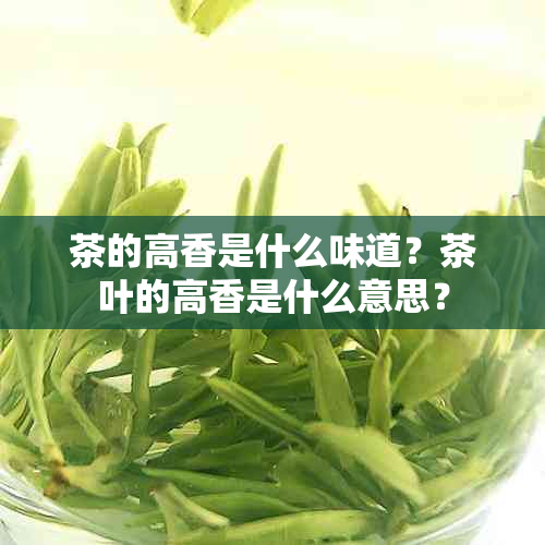 茶的高香是什么味道？茶叶的高香是什么意思？