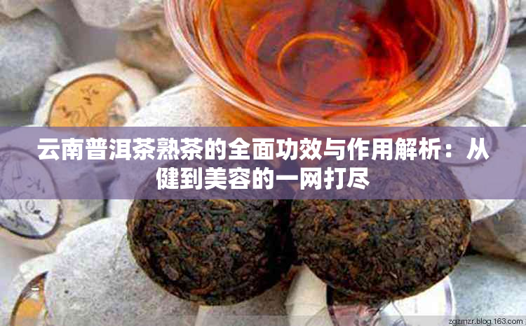 云南普洱茶熟茶的全面功效与作用解析：从健到美容的一网打尽