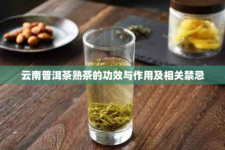 云南普洱茶熟茶的功效与作用及相关禁忌