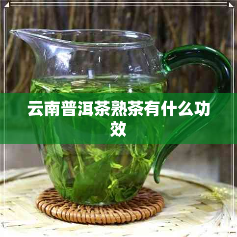 云南普洱茶熟茶有什么功效