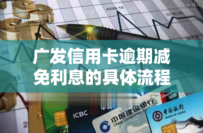 广发信用卡逾期减免利息的具体流程是什么