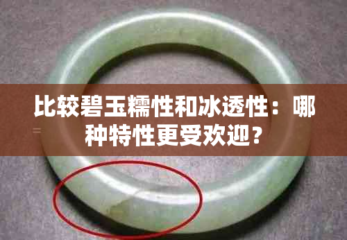 比较碧玉糯性和冰透性：哪种特性更受欢迎？