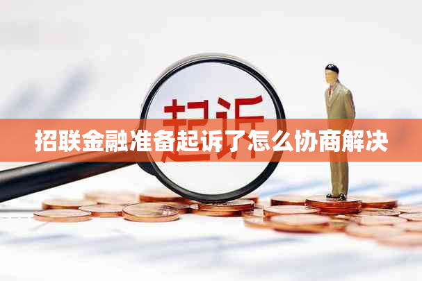 招联金融准备起诉了怎么协商解决