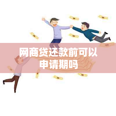 网商贷还款前可以申请期吗