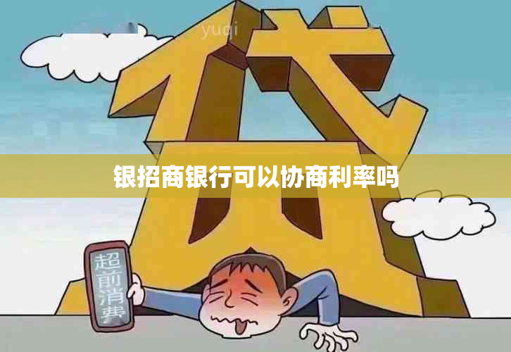 银招商银行可以协商利率吗