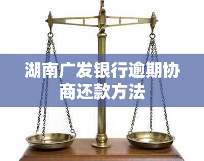 湖南广发银行逾期协商还款方法