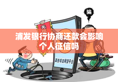 浦发银行协商还款会影响个人吗