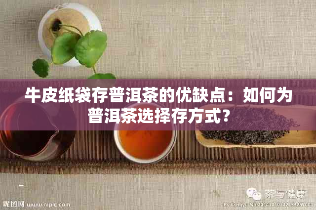 牛皮纸袋存普洱茶的优缺点：如何为普洱茶选择存方式？