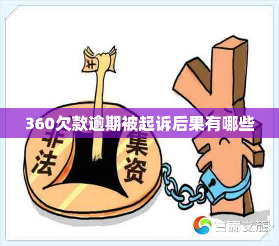 360欠款逾期被起诉后果有哪些