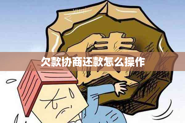 欠款协商还款怎么操作