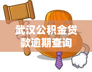 武汉公积金贷款逾期查询