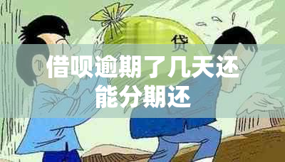 借呗逾期了几天还能分期还