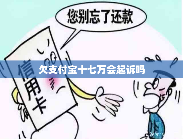 欠支付宝十七万会起诉吗