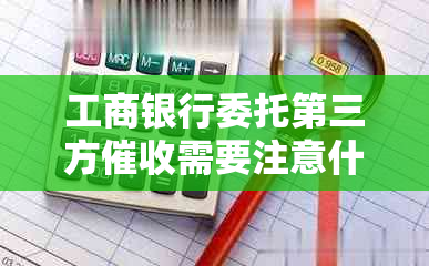 工商银行委托第三方需要注意什么事项