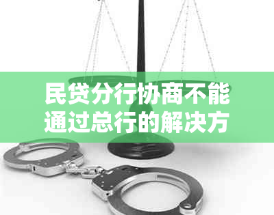 民贷分行协商不能通过总行的解决方法