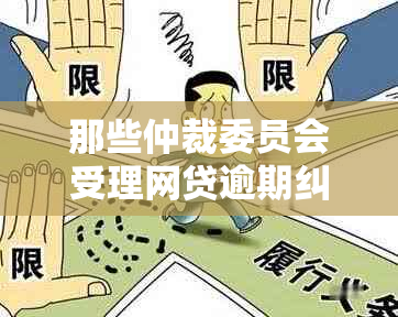 那些仲裁委员会受理网贷逾期纠纷情况