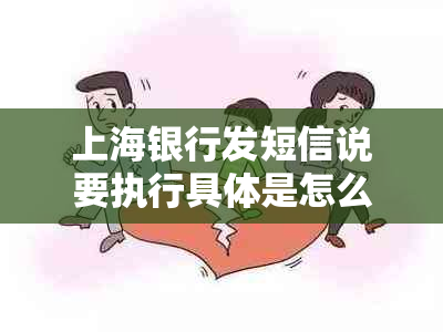 上海银行发短信说要执行具体是怎么回事