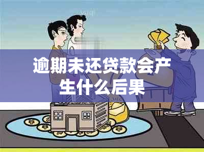 逾期未还贷款会产生什么后果