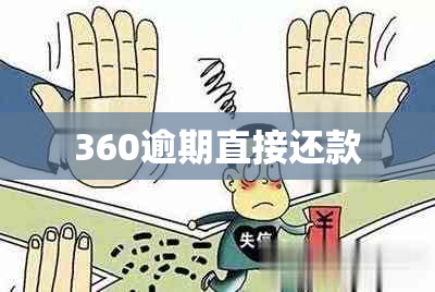 360逾期直接还款