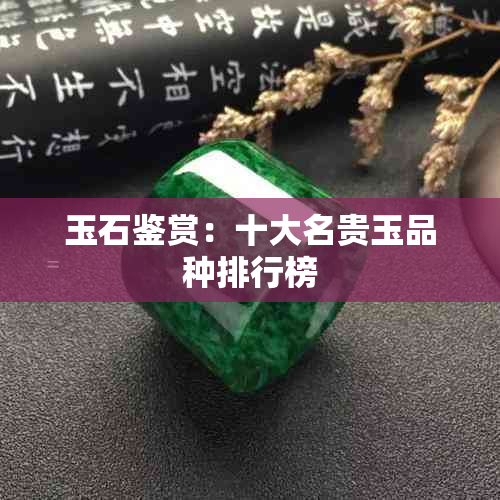 玉石鉴赏：十大名贵玉品种排行榜