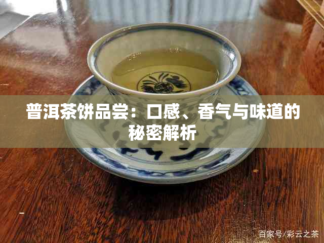 普洱茶饼品尝：口感、香气与味道的秘密解析