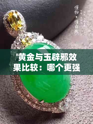 '黄金与玉辟邪效果比较：哪个更强？'